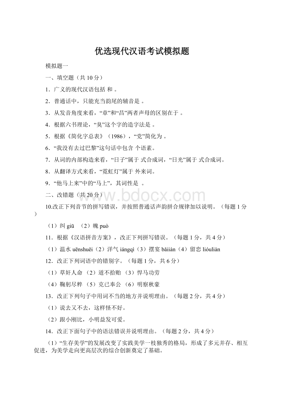 优选现代汉语考试模拟题.docx_第1页