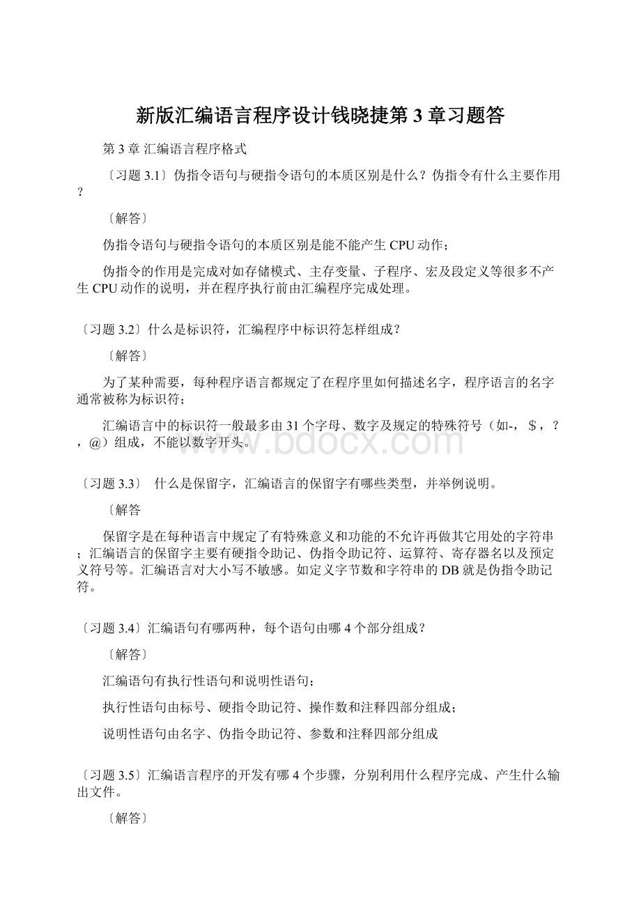 新版汇编语言程序设计钱晓捷第3章习题答.docx