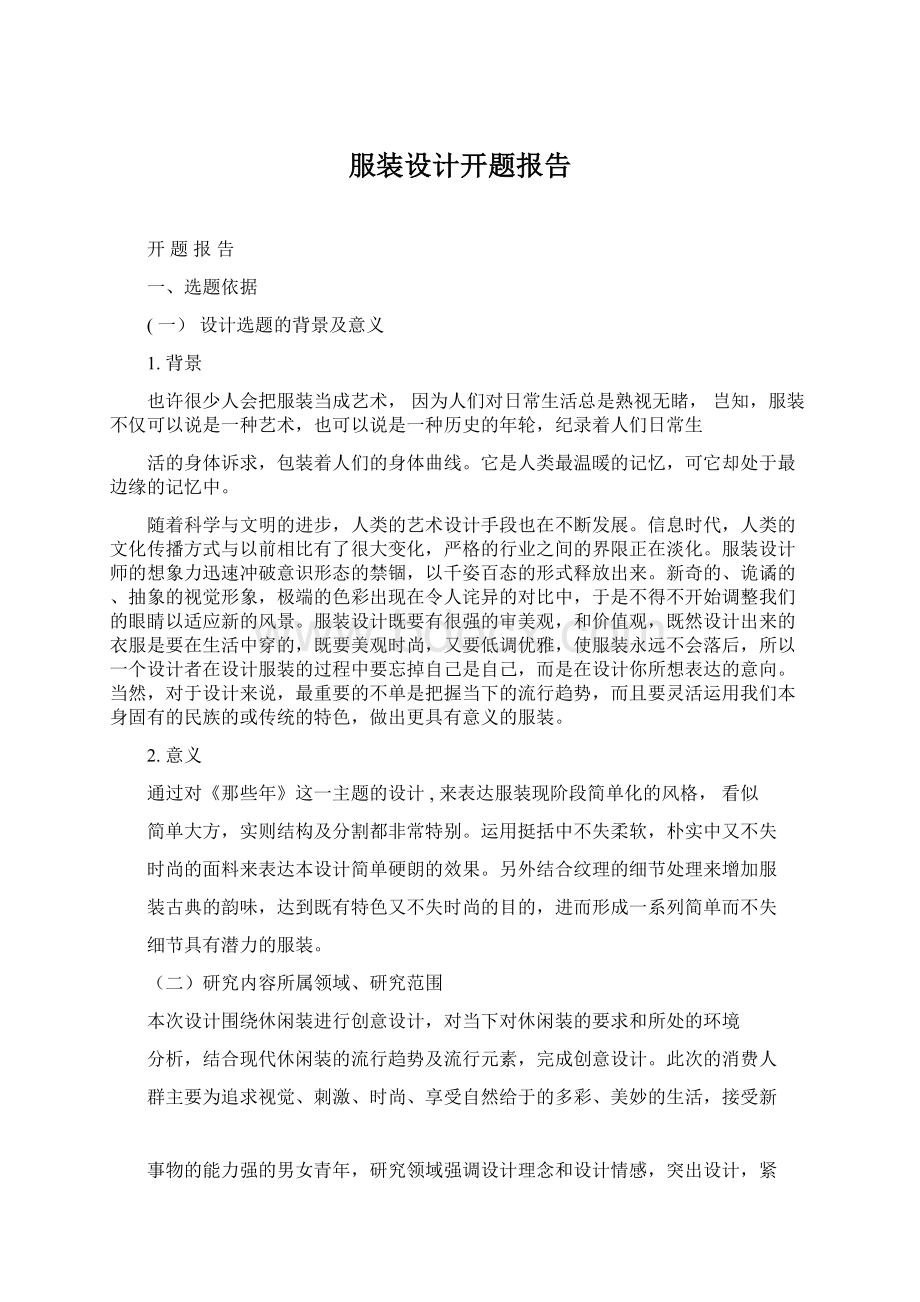 服装设计开题报告.docx_第1页