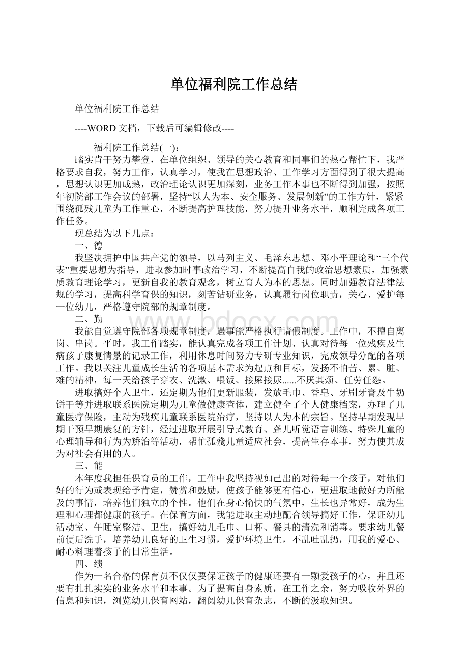 单位福利院工作总结.docx_第1页