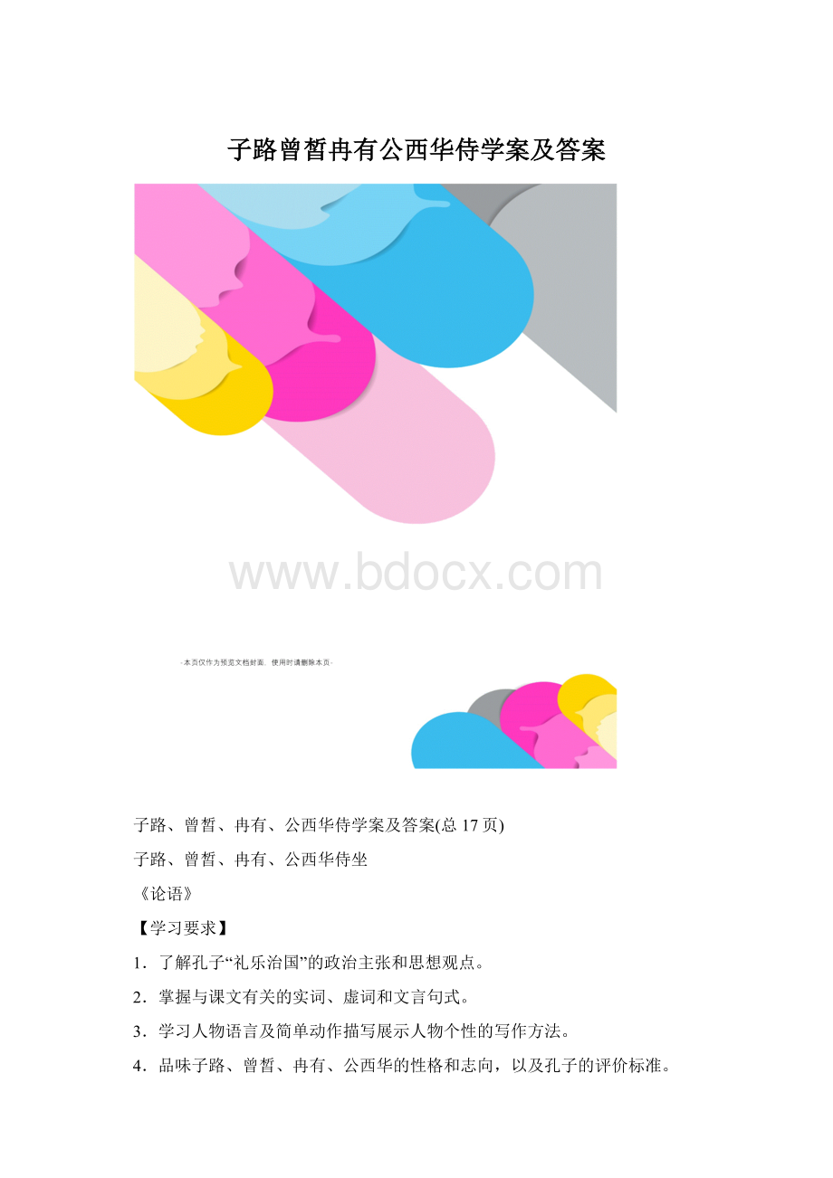 子路曾皙冉有公西华侍学案及答案Word格式.docx_第1页