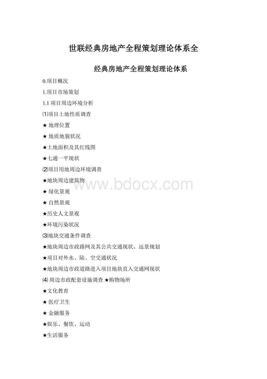 世联经典房地产全程策划理论体系全.docx