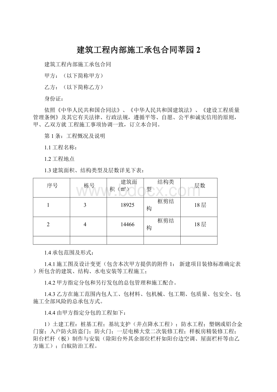 建筑工程内部施工承包合同莘园 2.docx