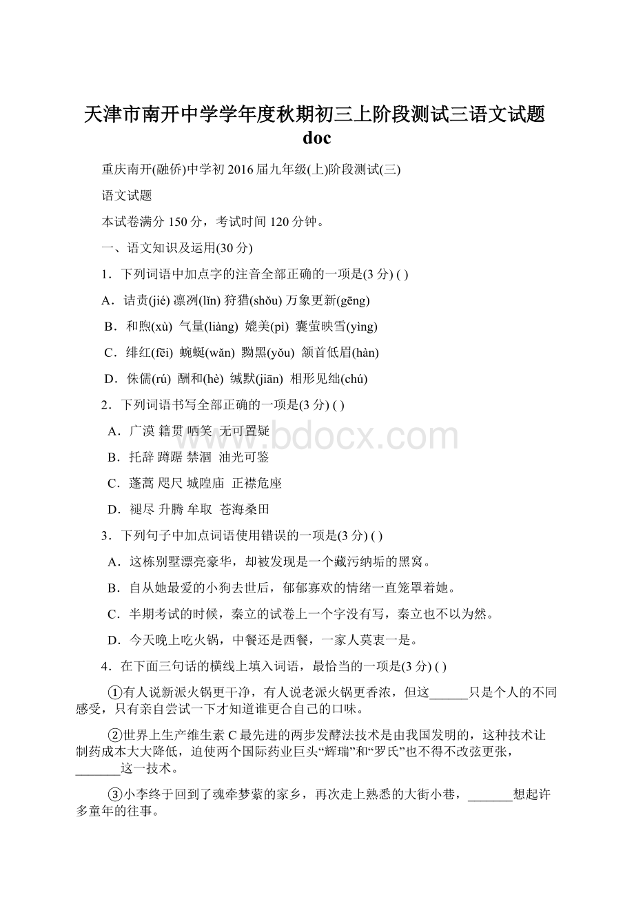 天津市南开中学学年度秋期初三上阶段测试三语文试题doc.docx_第1页