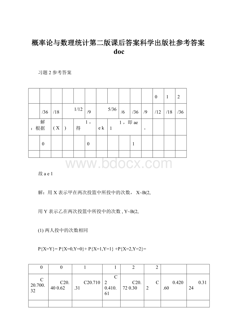 概率论与数理统计第二版课后答案科学出版社参考答案docWord文档下载推荐.docx