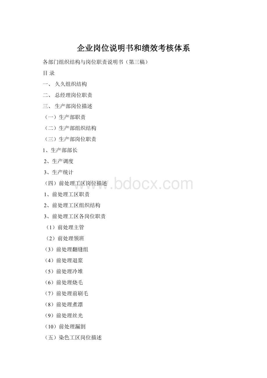 企业岗位说明书和绩效考核体系.docx_第1页