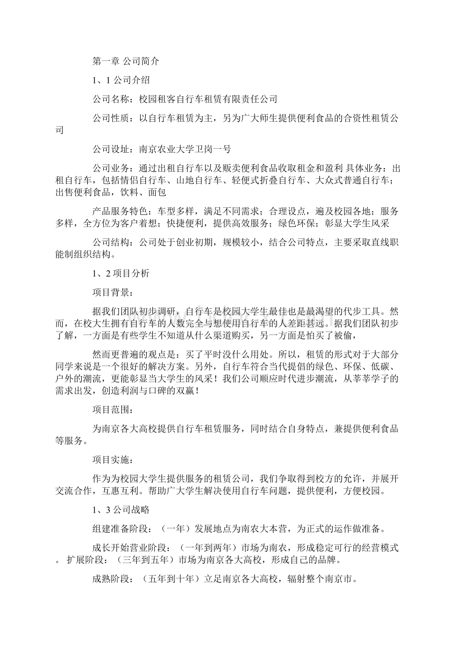 关于校园自行车租赁的策划书范文精选3篇文档格式.docx_第3页