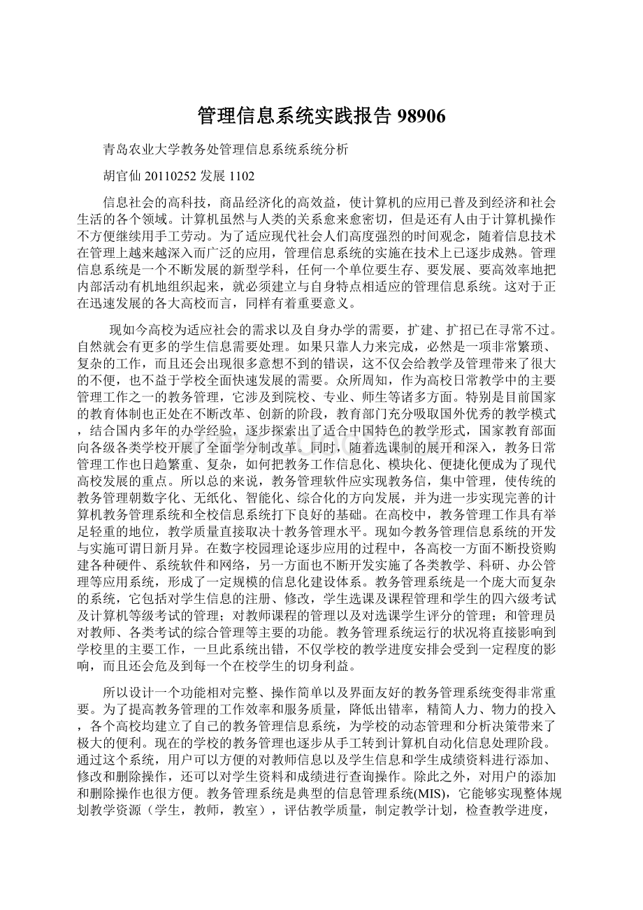 管理信息系统实践报告98906.docx_第1页