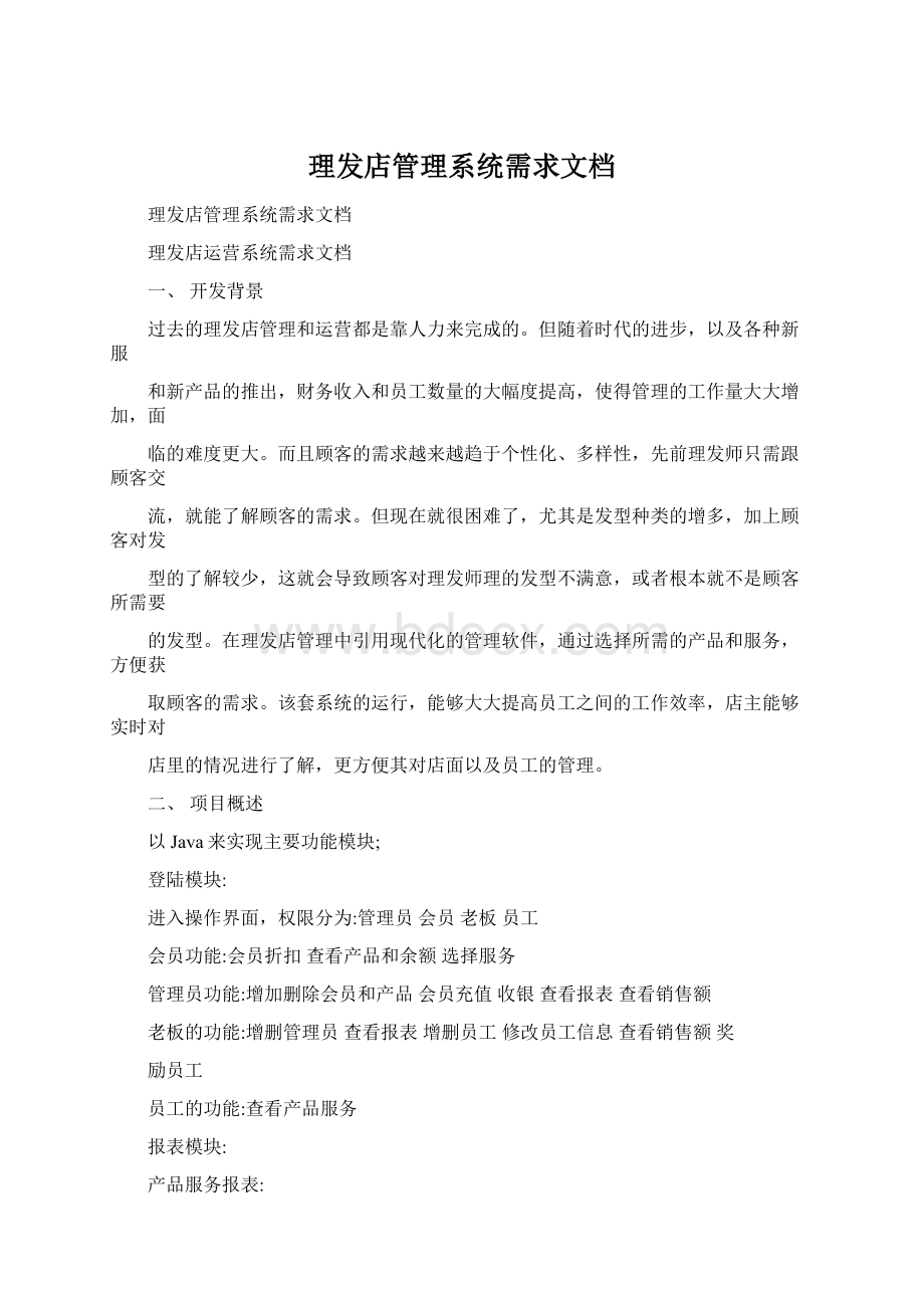 理发店管理系统需求文档.docx_第1页