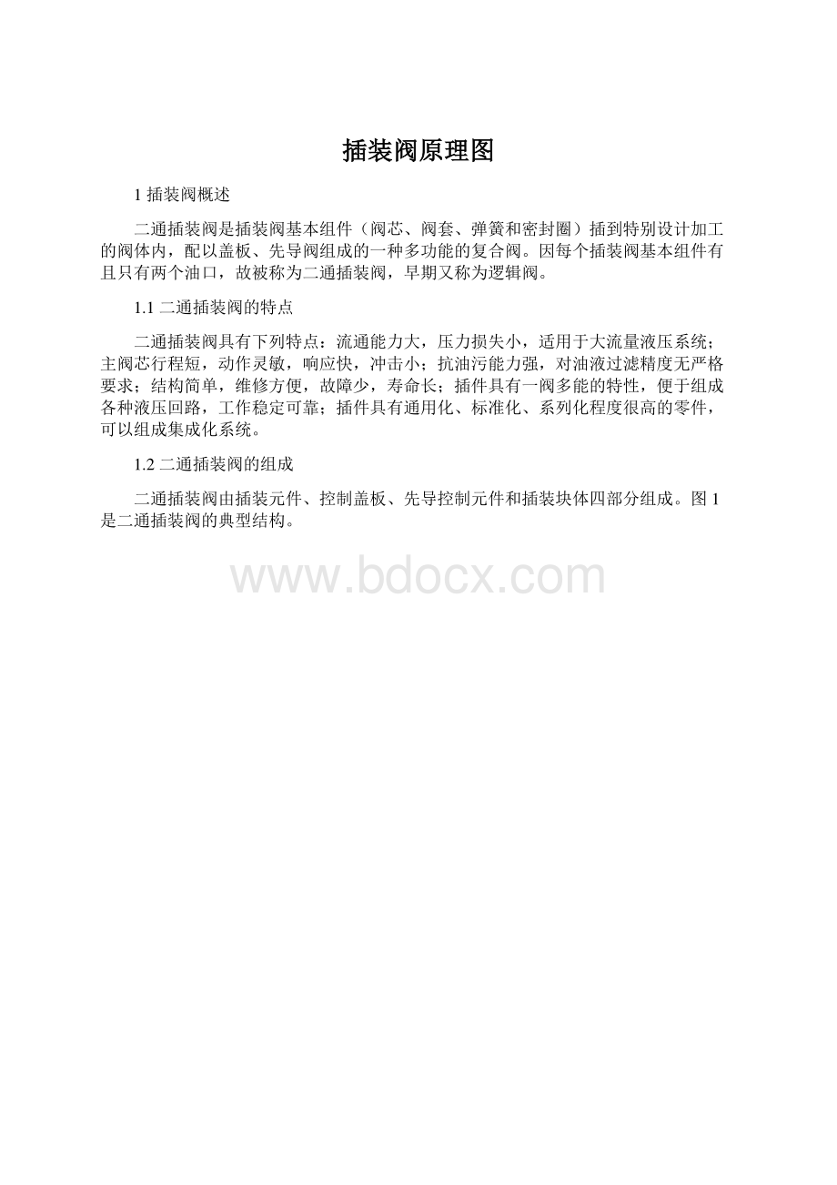 插装阀原理图文档格式.docx