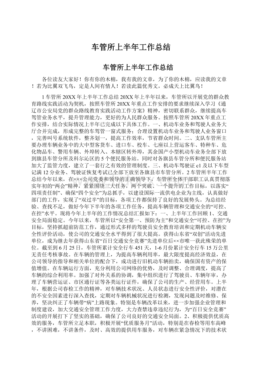 车管所上半年工作总结Word文件下载.docx