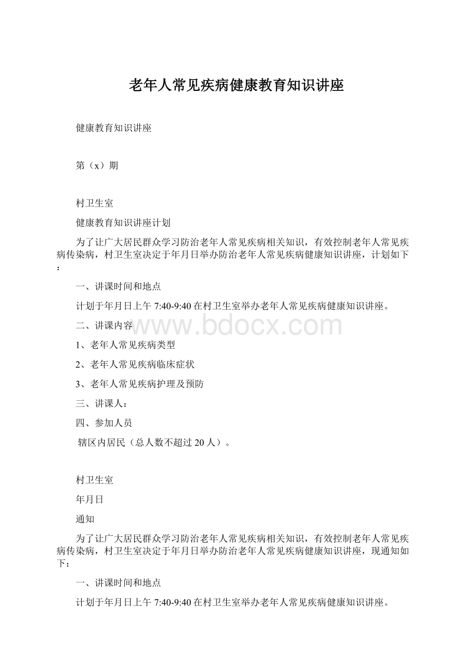 老年人常见疾病健康教育知识讲座.docx_第1页