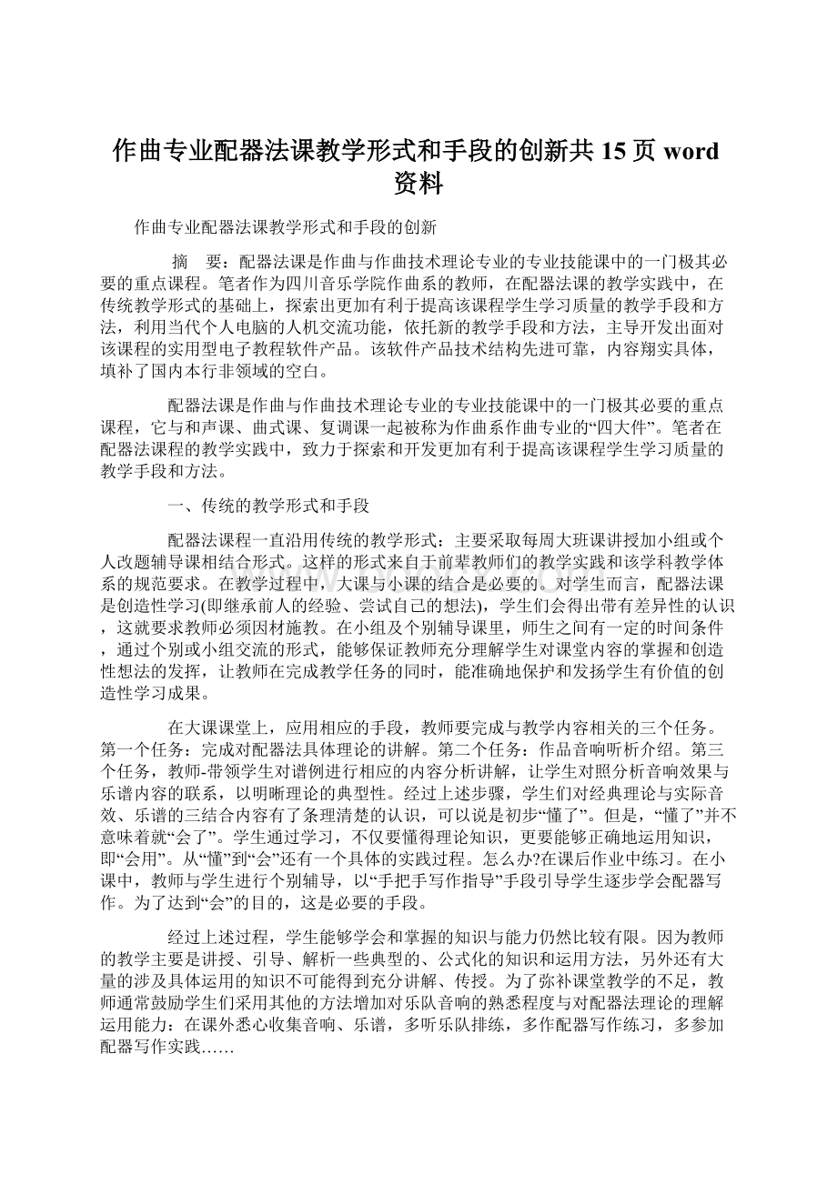 作曲专业配器法课教学形式和手段的创新共15页word资料Word文档格式.docx