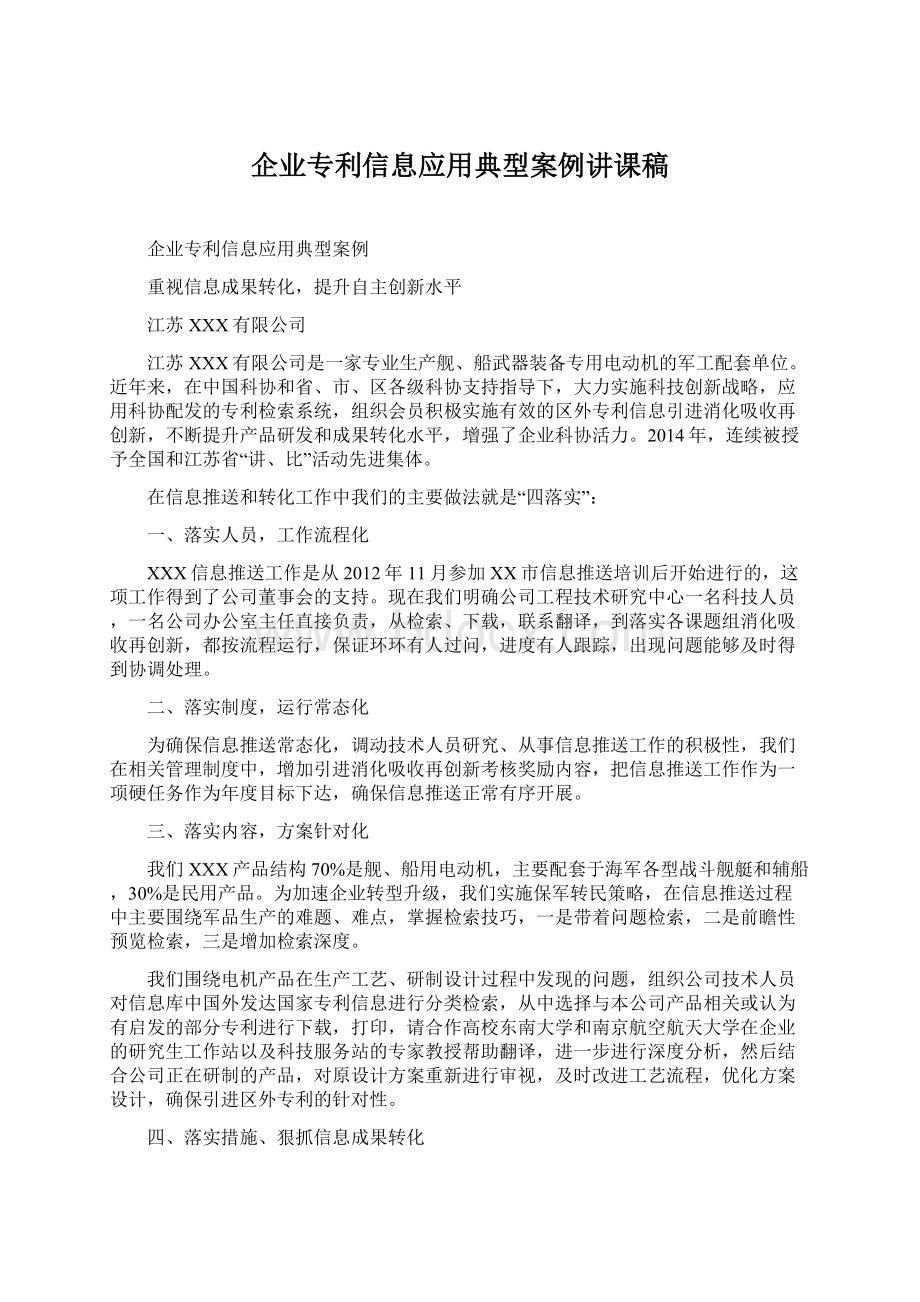 企业专利信息应用典型案例讲课稿.docx_第1页