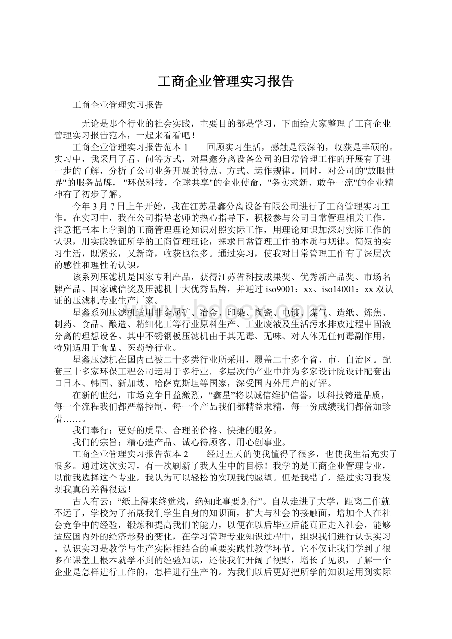 工商企业管理实习报告.docx