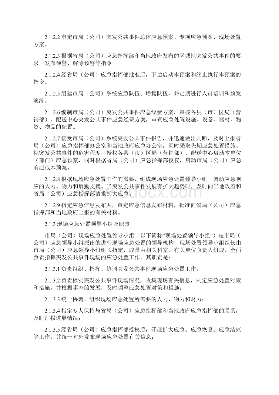 安全生产标准化应急预案体系Word下载.docx_第3页