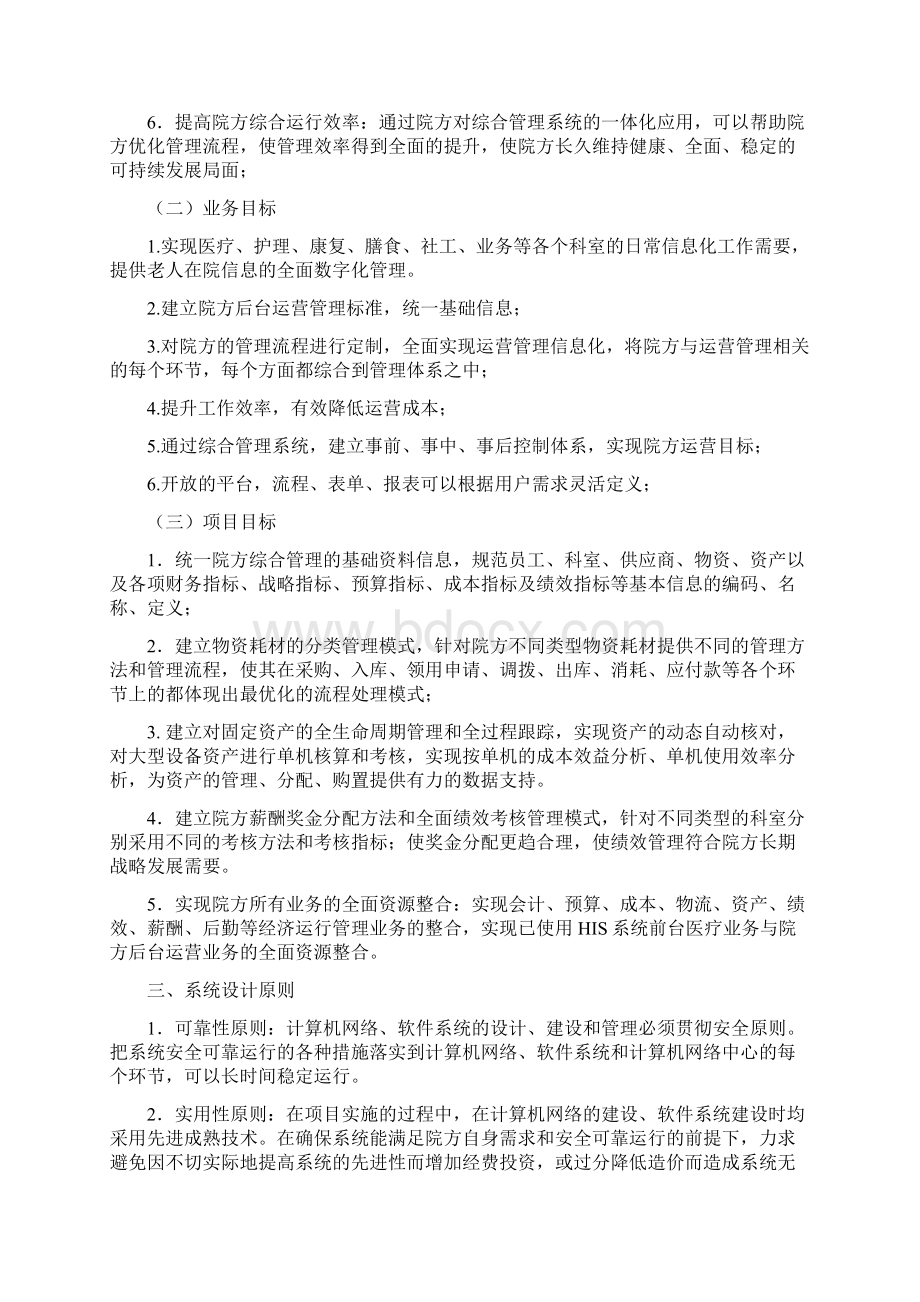 招标投标养老院管理系统投标书简版XXXX05 精品.docx_第2页