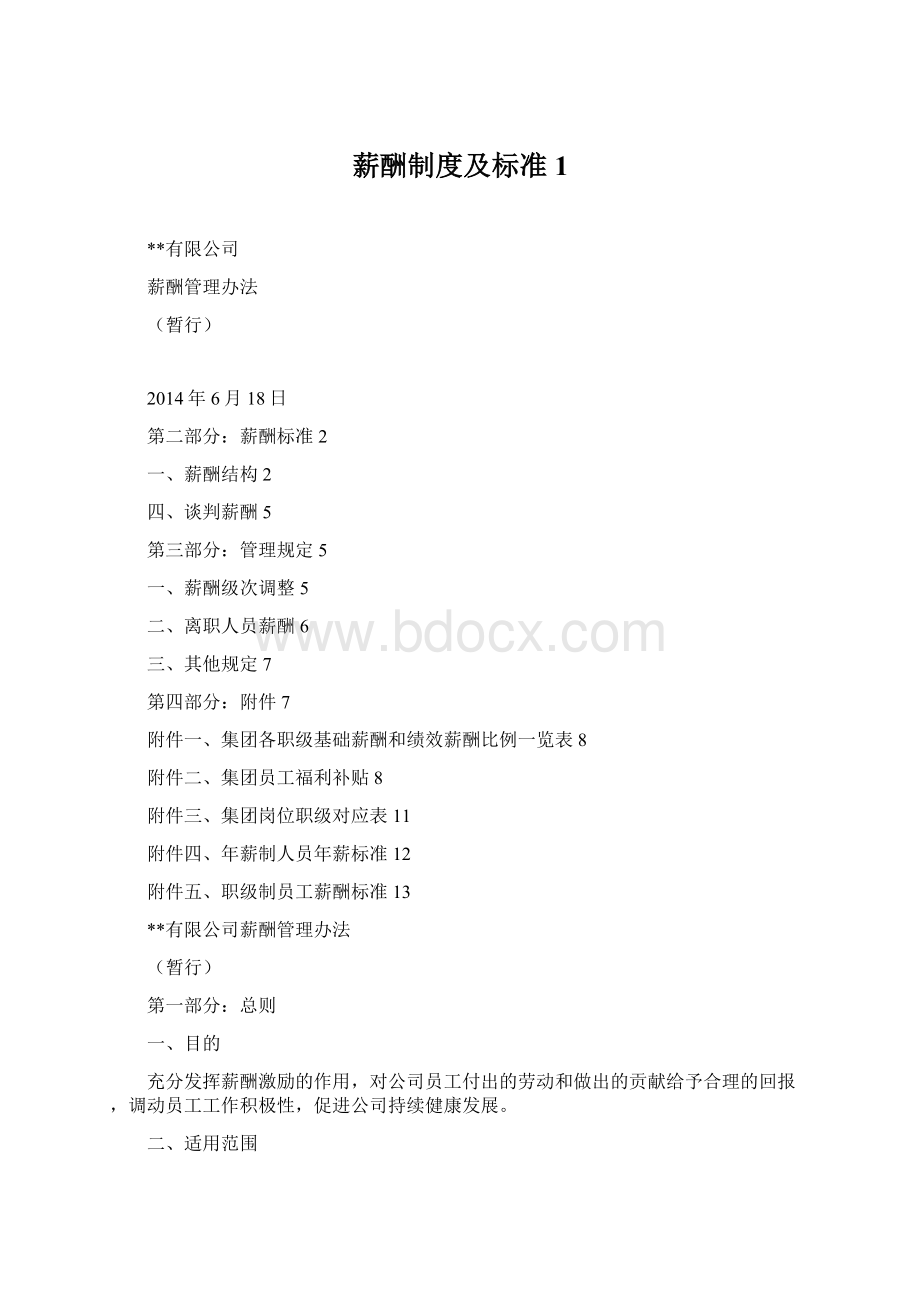 薪酬制度及标准1.docx