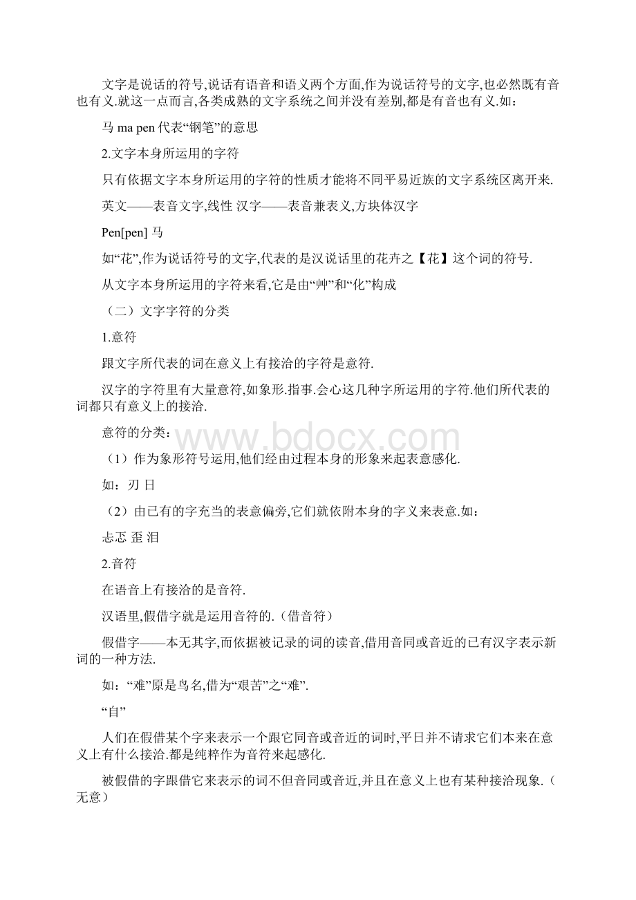 文字学概要笔记详细Word格式文档下载.docx_第3页