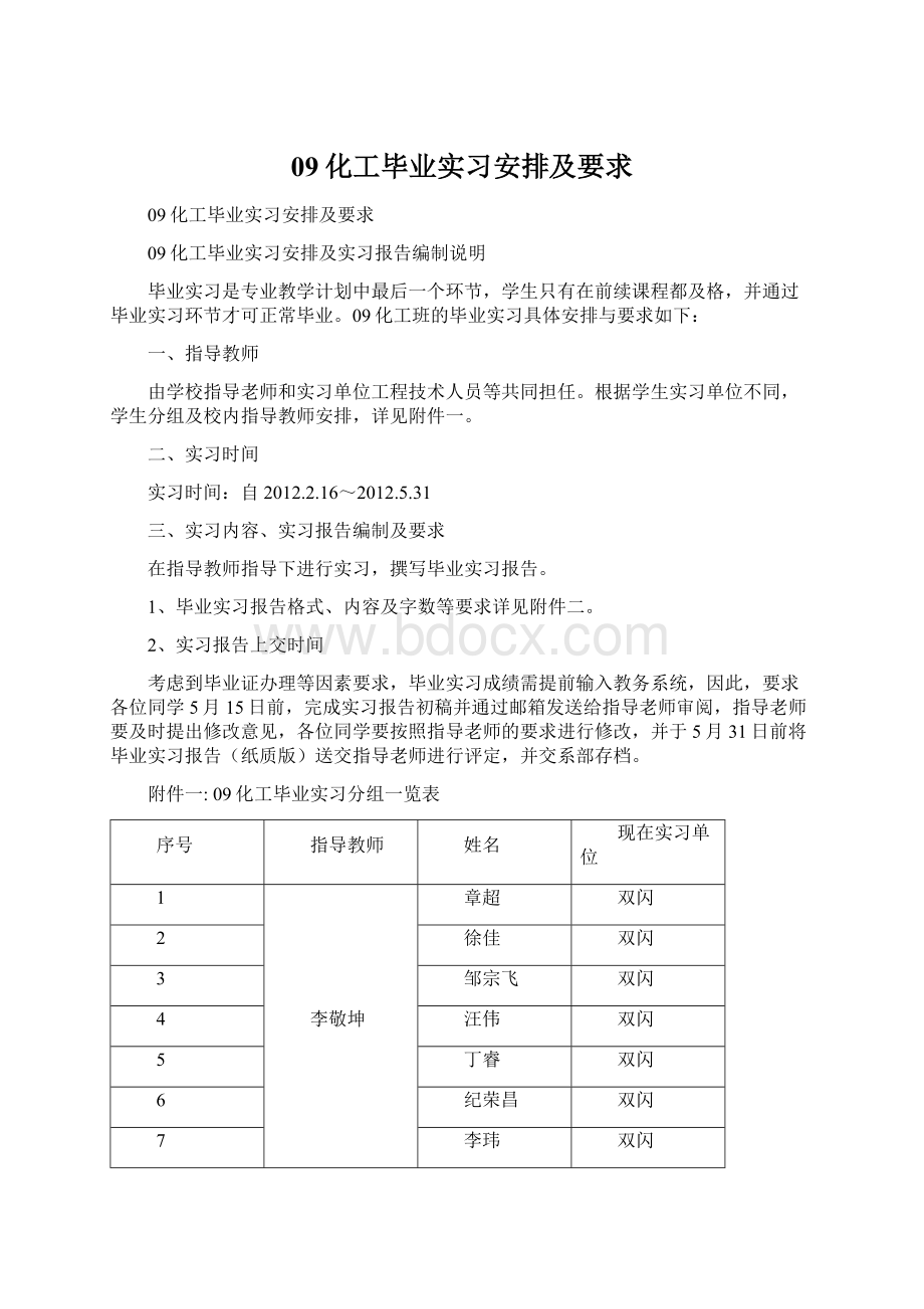 09化工毕业实习安排及要求Word文档格式.docx