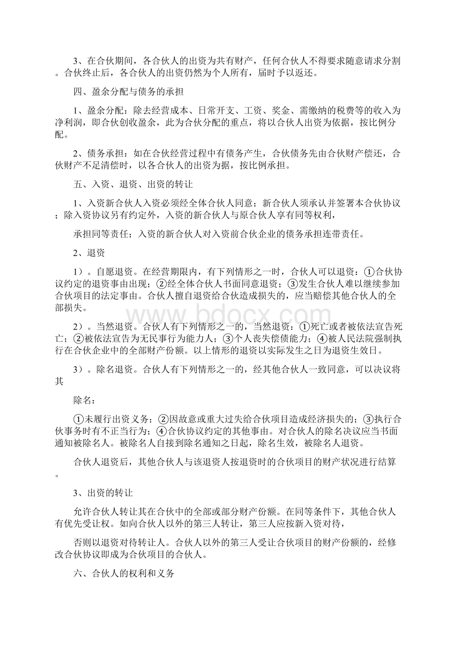 标准合伙人合同协议范本标准版Word格式.docx_第3页