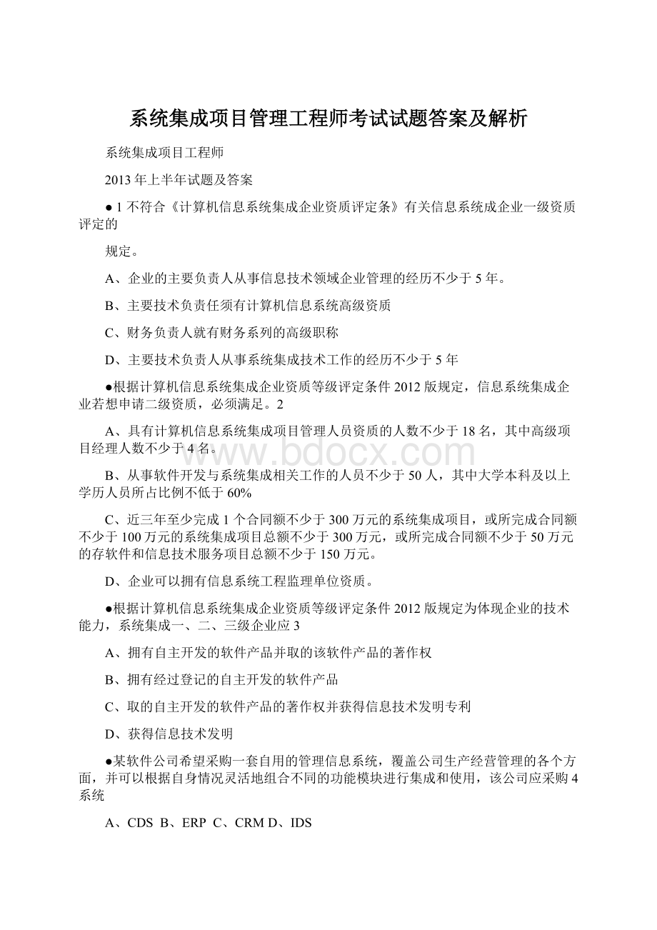 系统集成项目管理工程师考试试题答案及解析Word文件下载.docx