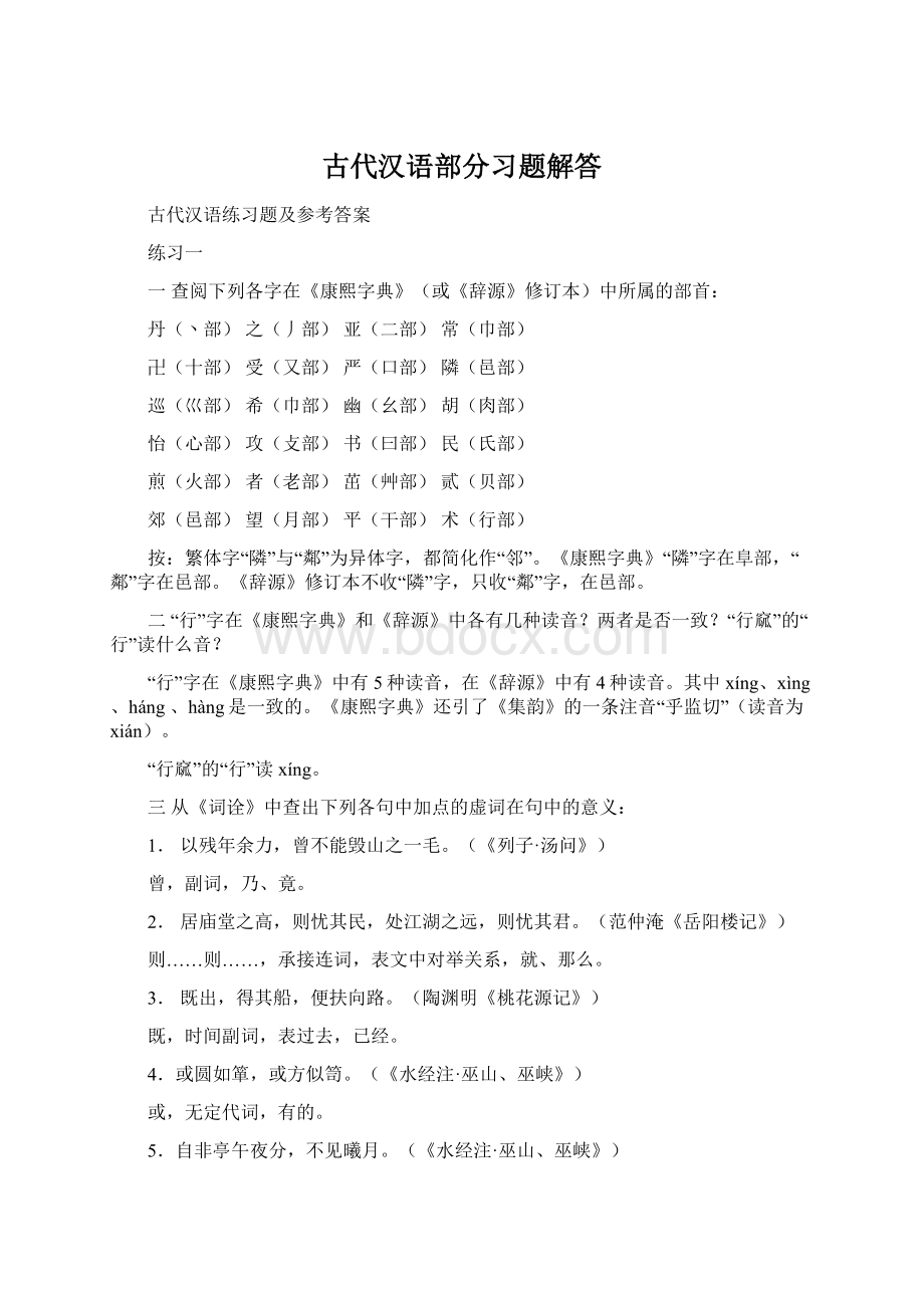 古代汉语部分习题解答.docx