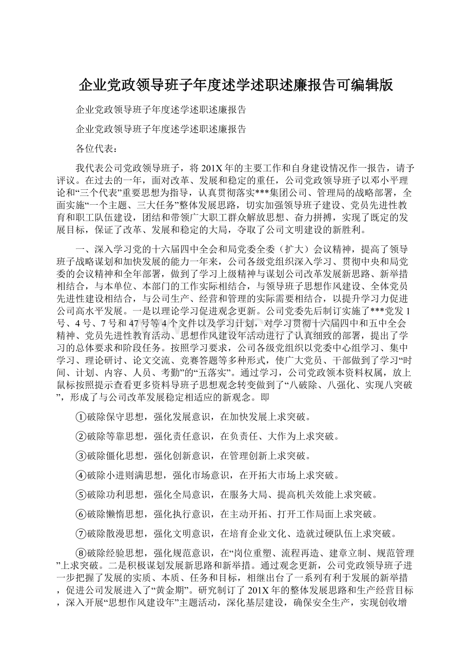 企业党政领导班子年度述学述职述廉报告可编辑版Word格式文档下载.docx_第1页