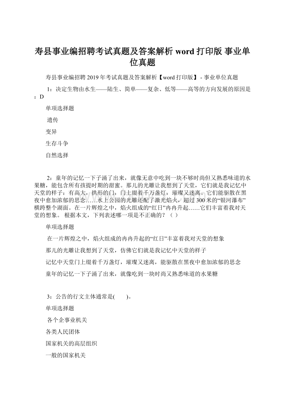 寿县事业编招聘考试真题及答案解析word打印版事业单位真题.docx_第1页