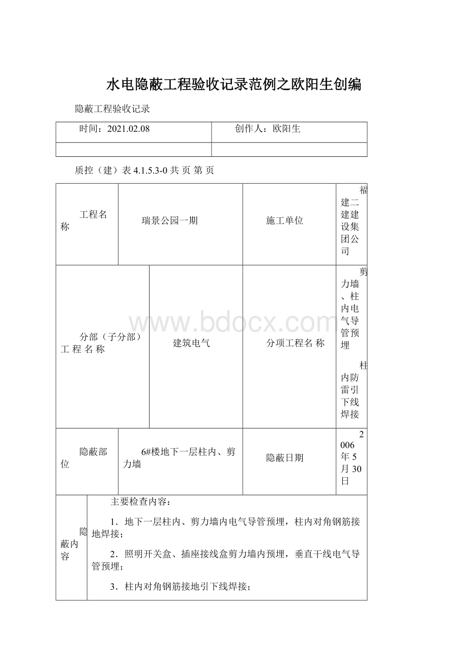 水电隐蔽工程验收记录范例之欧阳生创编.docx_第1页