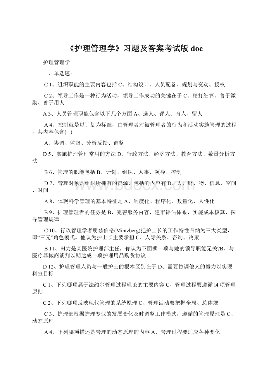 《护理管理学》习题及答案考试版doc.docx_第1页