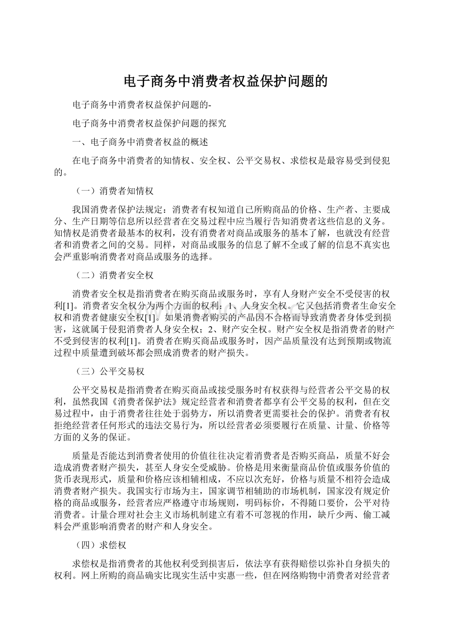 电子商务中消费者权益保护问题的.docx_第1页