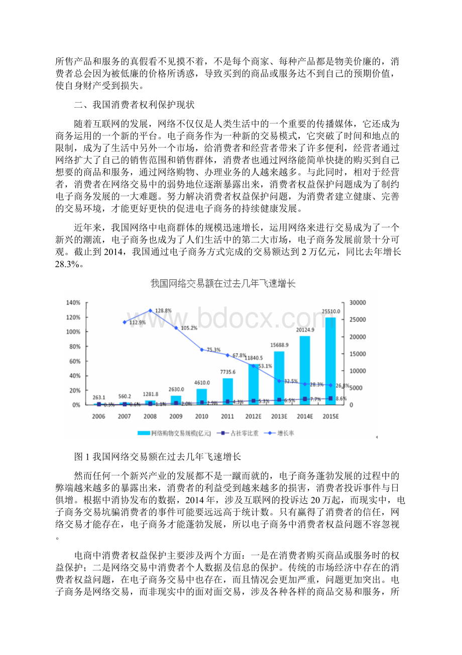 电子商务中消费者权益保护问题的.docx_第2页