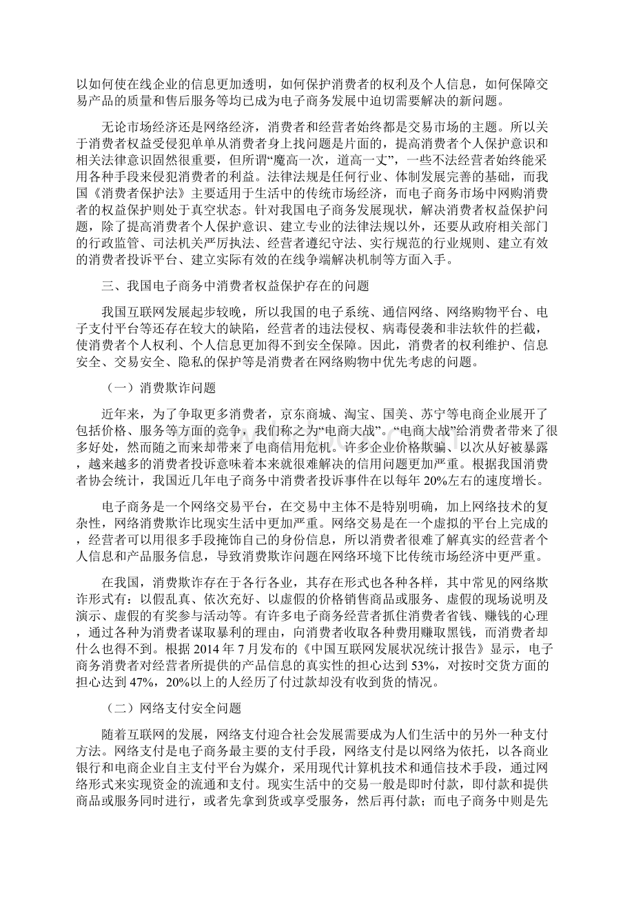 电子商务中消费者权益保护问题的.docx_第3页