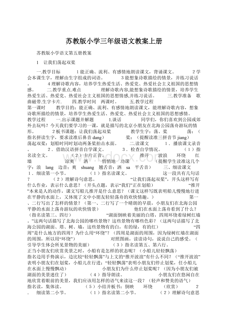 苏教版小学三年级语文教案上册Word文档格式.docx_第1页