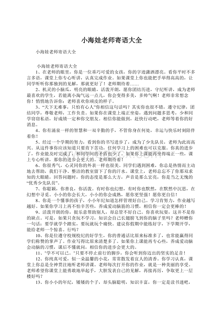 小海娃老师寄语大全.docx