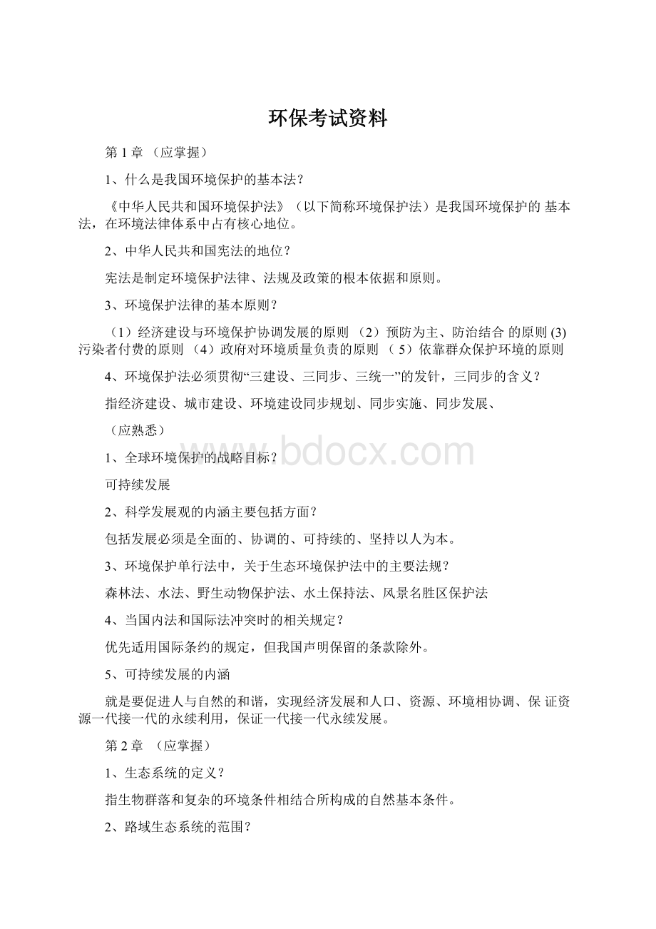 环保考试资料.docx_第1页