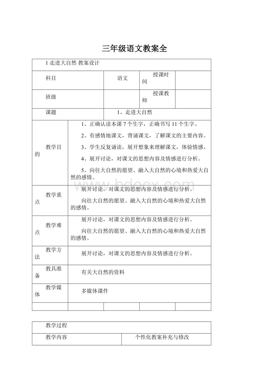 三年级语文教案全.docx_第1页