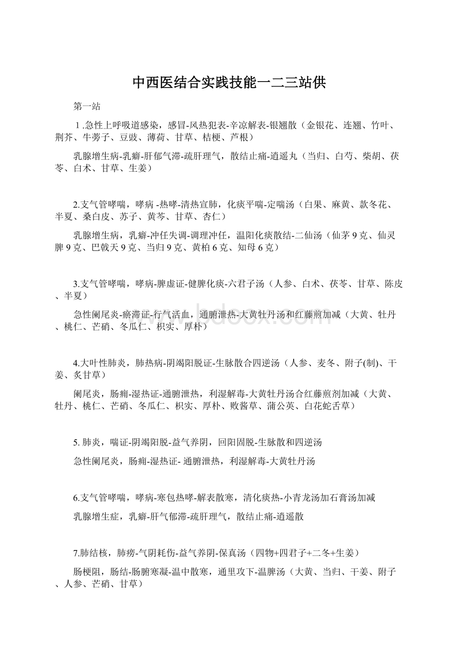 中西医结合实践技能一二三站供Word文档下载推荐.docx