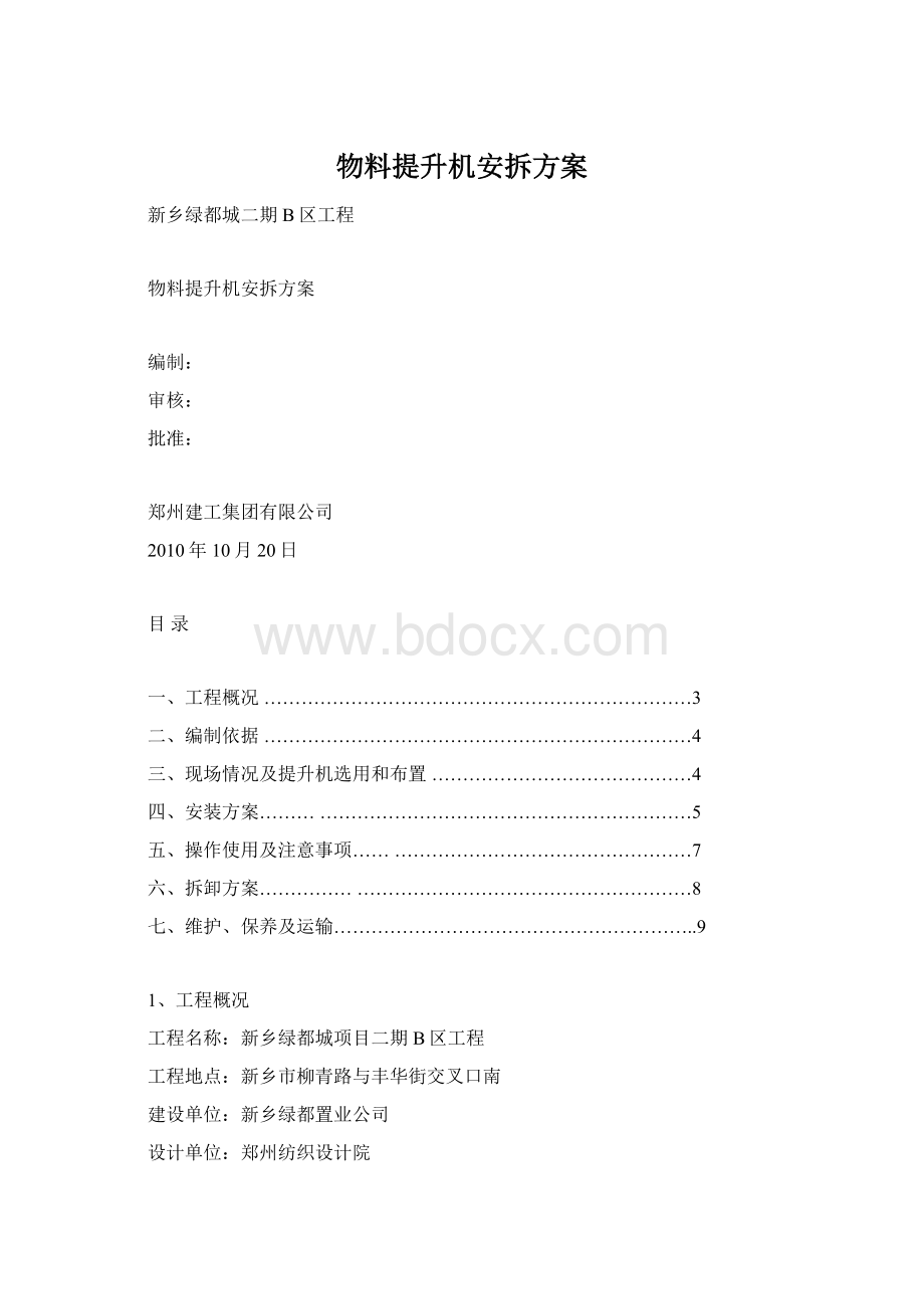 物料提升机安拆方案.docx