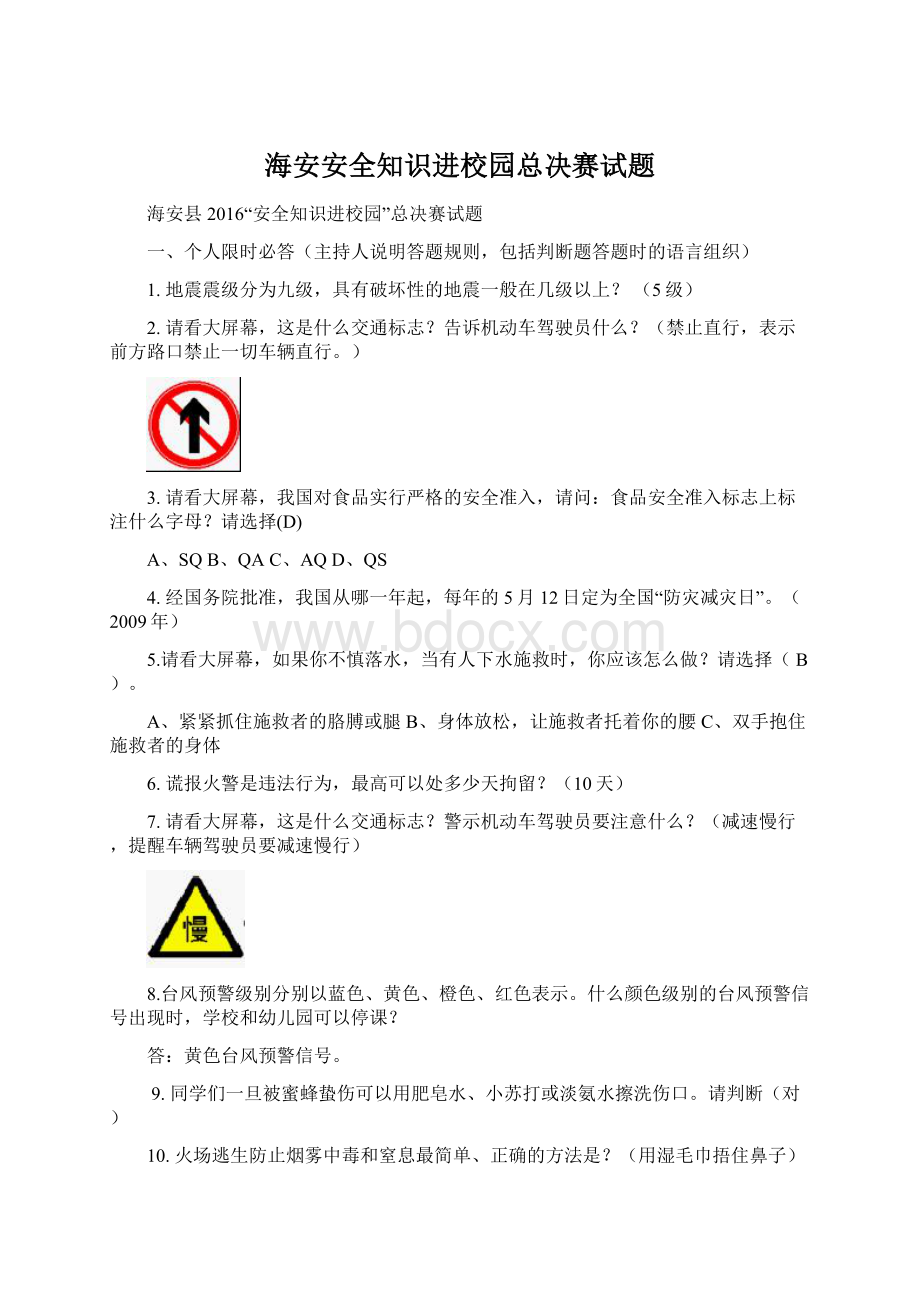 海安安全知识进校园总决赛试题Word格式文档下载.docx_第1页