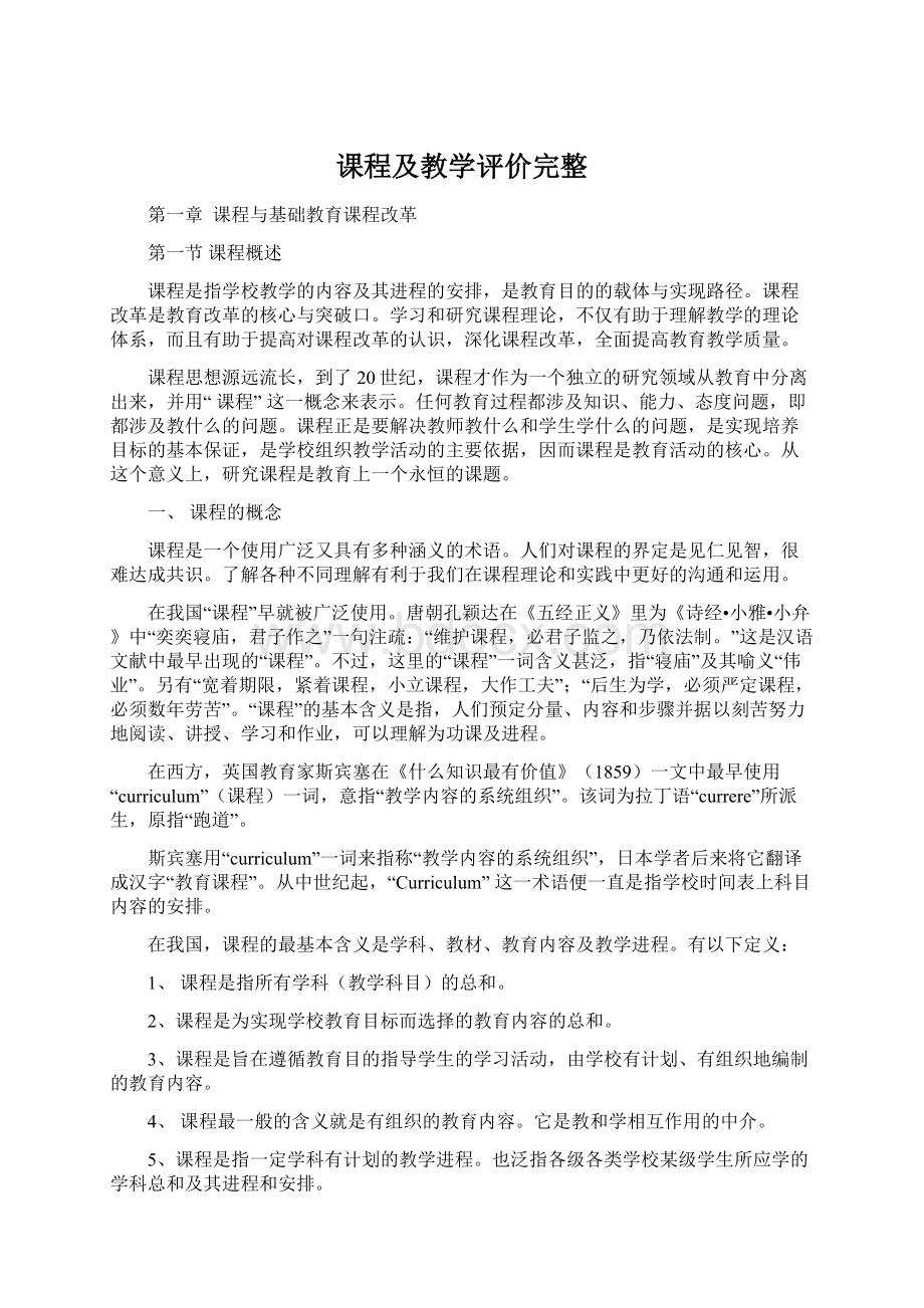 课程及教学评价完整.docx_第1页