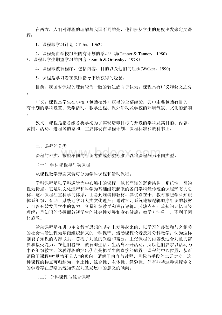 课程及教学评价完整.docx_第2页