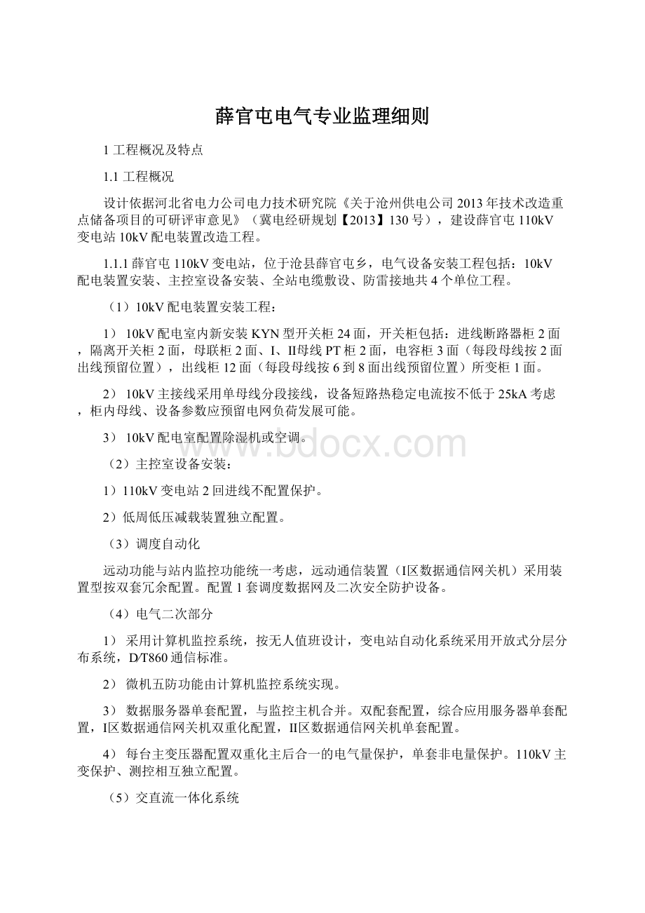 薛官屯电气专业监理细则.docx_第1页