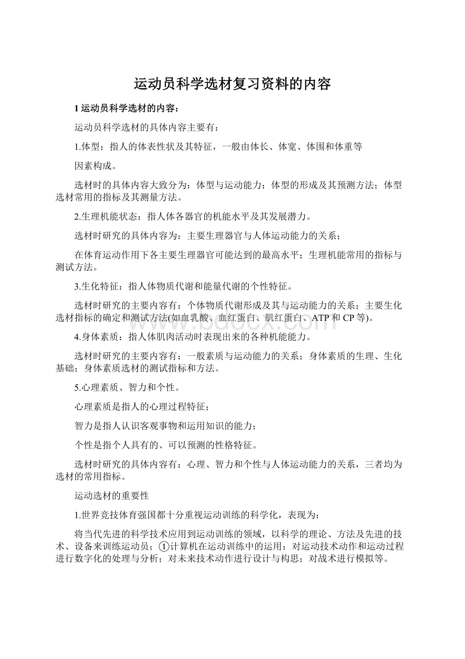 运动员科学选材复习资料的内容.docx_第1页