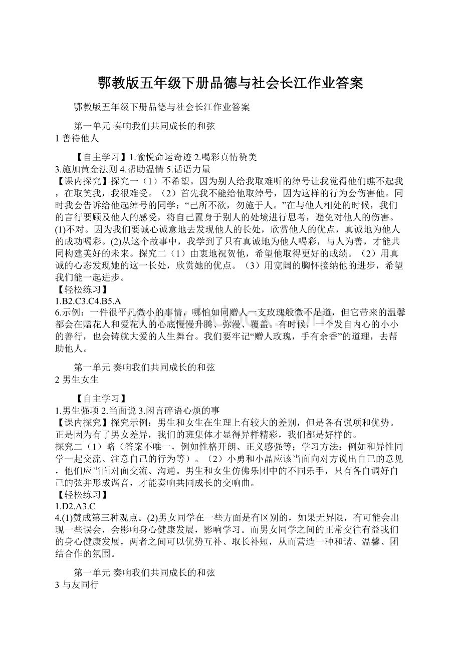 鄂教版五年级下册品德与社会长江作业答案Word下载.docx