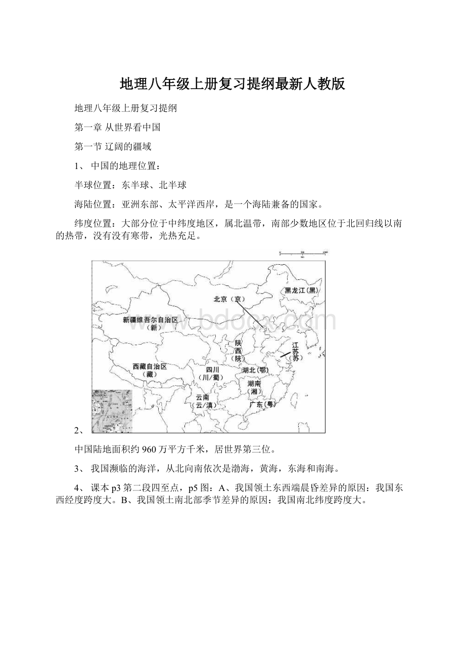 地理八年级上册复习提纲最新人教版Word文档格式.docx