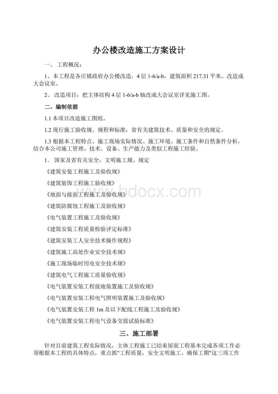 办公楼改造施工方案设计Word下载.docx