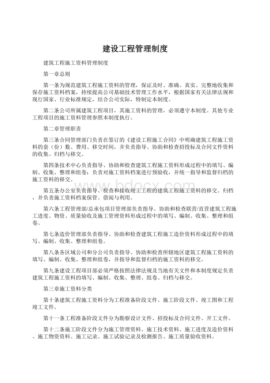 建设工程管理制度Word格式文档下载.docx_第1页