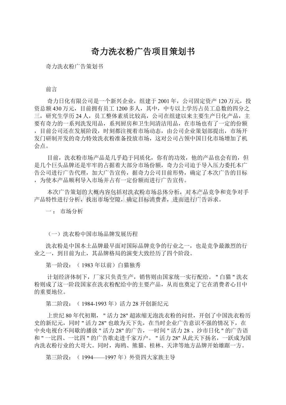 奇力洗衣粉广告项目策划书.docx_第1页